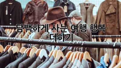 담백하게 사는 여행, 행복 더하기