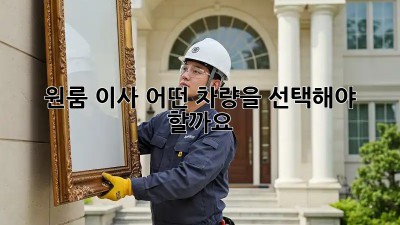 원룸 이사, 어떤 차량을 선택해야 할까요?