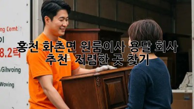 홍천 화촌면 원룸이사 용달 회사 추천 & 저렴한 곳 찾기! 📦🚚