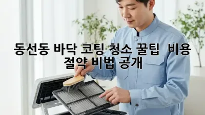 ✨ 동선동 바닥 코팅 청소 꿀팁! ✨ 비용 절약 비법 공개!