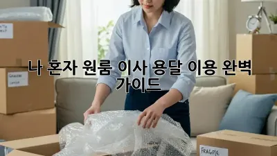 나 혼자 원룸 이사, 용달 이용 완벽 가이드!