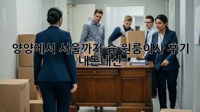 양양에서 서울까지! 슝💨 원룸이사 후기 #내돈내산