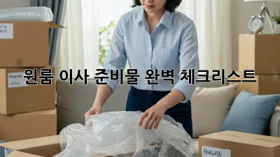 원룸 이사 준비물 완벽 체크리스트!