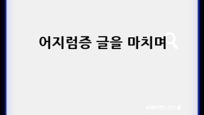 어지럼증, 3분만 투자하면 괜찮아져요!