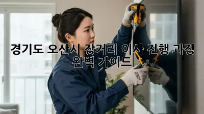 경기도 오산시 장거리 이사 진행 과정 완벽 가이드