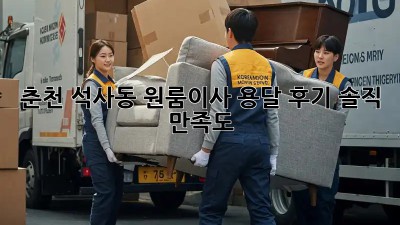 춘천 석사동 원룸이사 용달 후기🏠✨ 솔직 만족도!